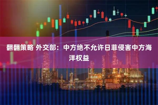 翻翻策略 外交部：中方绝不允许日菲侵害中方海洋权益
