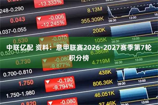 中联亿配 资料：意甲联赛2026-2027赛季第7轮积分榜
